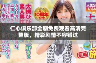 仁心俱樂部全劇免費(fèi)觀看高清完整版，精彩劇情不容錯(cuò)過