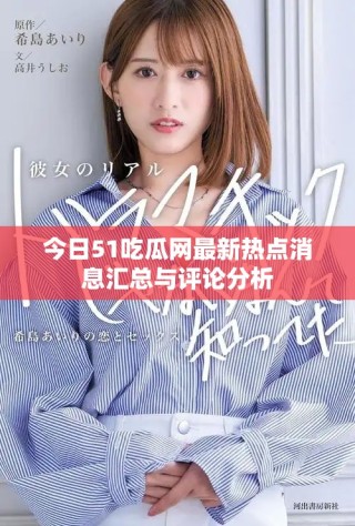 今日51吃瓜網(wǎng)最新熱點消息匯總與評論分析
