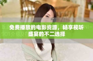 免費(fèi)播放的電影資源，暢享視聽盛宴的不二選擇