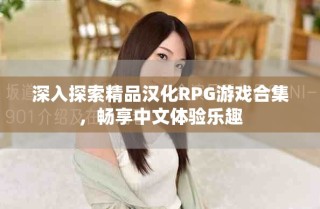 深入探索精品漢化RPG游戲合集，暢享中文體驗(yàn)樂趣