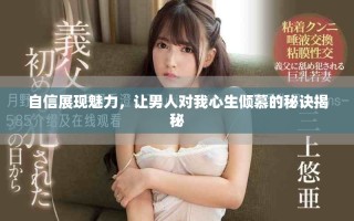 自信展現(xiàn)魅力，讓男人對(duì)我心生傾慕的秘訣揭秘
