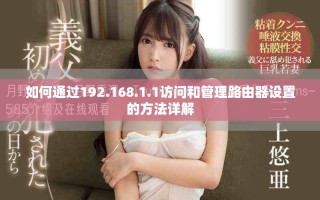 如何通過192.168.1.1訪問和管理路由器設置的方法詳解