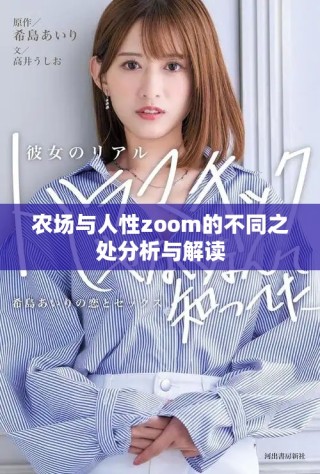 農(nóng)場(chǎng)與人性zoom的不同之處分析與解讀