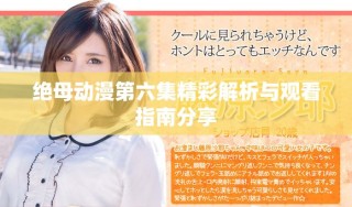 絕母動(dòng)漫第六集精彩解析與觀看指南分享