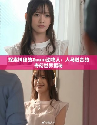 探索神秘的Zoom動(dòng)物人：人馬融合的奇幻世界揭秘