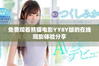 免費(fèi)觀看熊貓電影YY8Y版的在線觀影體驗(yàn)分享