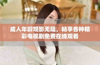 成人年齡觀影無阻，暢享各種精彩電視劇免費在線觀看