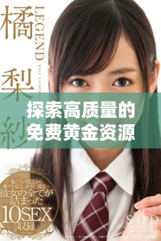 探索高質(zhì)量的免費(fèi)黃金資源網(wǎng)站推薦及使用指南