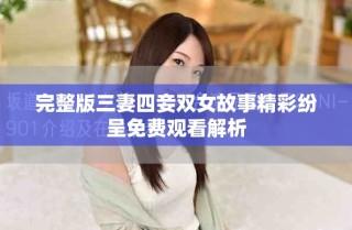 完整版三妻四妾雙女故事精彩紛呈免費(fèi)觀看解析