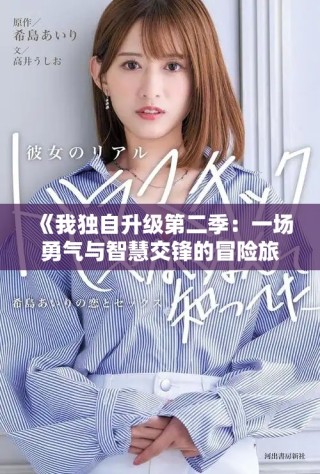 《我獨(dú)自升級(jí)第二季：一場(chǎng)勇氣與智慧交鋒的冒險(xiǎn)旅程》
