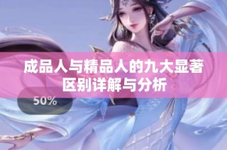 成品人與精品人的九大顯著區(qū)別詳解與分析