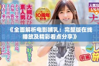 《全面解析電影哺乳：完整版在線播放及精彩看點(diǎn)分享》