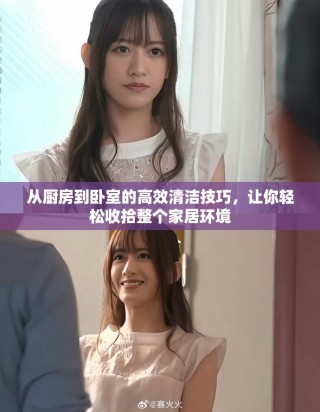 從廚房到臥室的高效清潔技巧，讓你輕松收拾整個家居環(huán)境