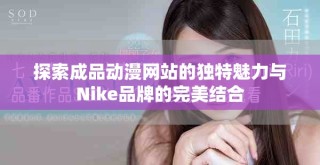 探索成品動漫網站的獨特魅力與Nike品牌的完美結合