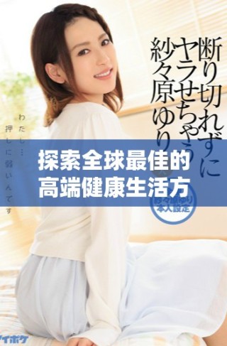 探索全球最佳的高端健康生活方式與消費(fèi)趨勢(shì)