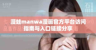 漫蛙manwa漫畫官方平臺訪問指南與入口鏈接分享