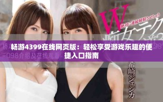 暢游4399在線網(wǎng)頁版：輕松享受游戲樂趣的便捷入口指南