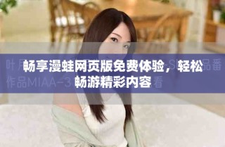 暢享漫蛙網(wǎng)頁(yè)版免費(fèi)體驗(yàn)，輕松暢游精彩內(nèi)容