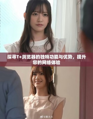 探尋T+瀏覽器的獨(dú)特功能與優(yōu)勢(shì)，提升您的網(wǎng)絡(luò)體驗(yàn)
