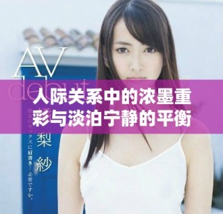 人際關(guān)系中的濃墨重彩與淡泊寧?kù)o的平衡探討