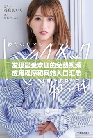 發(fā)現(xiàn)最受歡迎的免費(fèi)視頻應(yīng)用程序和網(wǎng)站入口匯總分享
