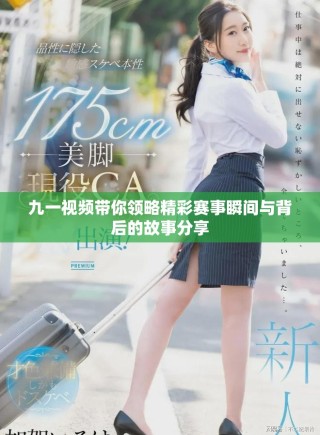 九一視頻帶你領(lǐng)略精彩賽事瞬間與背后的故事分享