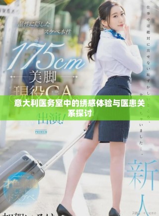 意大利醫(yī)務(wù)室中的繡感體驗(yàn)與醫(yī)患關(guān)系探討