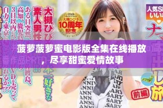 菠蘿菠蘿蜜電影版全集在線播放，盡享甜蜜愛情故事