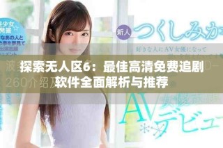 探索無人區(qū)6：最佳高清免費(fèi)追劇軟件全面解析與推薦