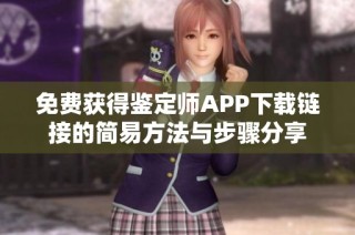 免費(fèi)獲得鑒定師APP下載鏈接的簡易方法與步驟分享