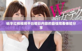 暢享紅桃視頻平臺精彩內容的最佳觀看體驗分享