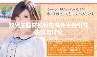 雙男主題材視頻在海外平臺引發(fā)熱議與討論