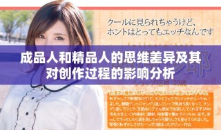 成品人和精品人的思維差異及其對創(chuàng)作過程的影響分析