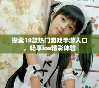 探索18款熱門游戲手游入口，暢享ios精彩體驗(yàn)