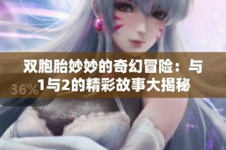 雙胞胎妙妙的奇幻冒險：與1與2的精彩故事大揭秘