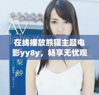 在線播放熊貓主題電影yy8y，暢享無(wú)憂觀影體驗(yàn)