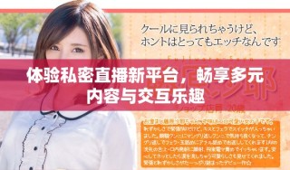 體驗私密直播新平臺，暢享多元內(nèi)容與交互樂趣
