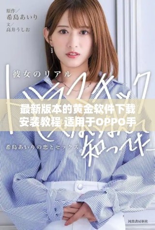 最新版本的黃金軟件下載安裝教程 適用于OPPO手機(jī)用戶
