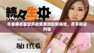 天美麻花星空開啟免費(fèi)觀影新體驗(yàn)，盡享精彩內(nèi)容
