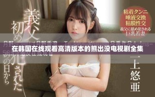 在韓國(guó)在線觀看高清版本的熊出沒(méi)電視劇全集