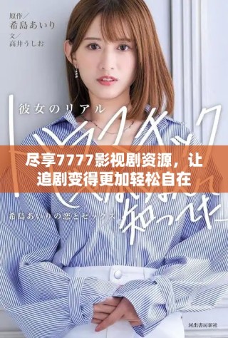 盡享7777影視劇資源，讓追劇變得更加輕松自在