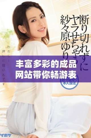 豐富多彩的成品網(wǎng)站帶你暢游表情包GIF世界