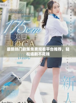 最新熱門(mén)劇集免費(fèi)觀看平臺(tái)推薦，輕松追劇不花錢(qián)