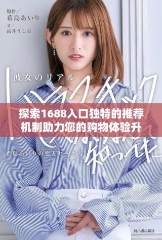 探索1688入口獨(dú)特的推薦機(jī)制助力您的購物體驗(yàn)升級(jí)