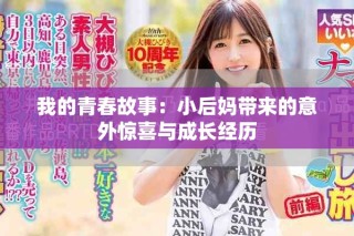 我的青春故事：小后媽帶來的意外驚喜與成長經(jīng)歷