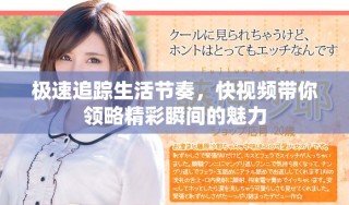 極速追蹤生活節(jié)奏，快視頻帶你領(lǐng)略精彩瞬間的魅力