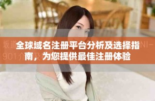 全球域名注冊平臺分析及選擇指南，為您提供最佳注冊體驗(yàn)