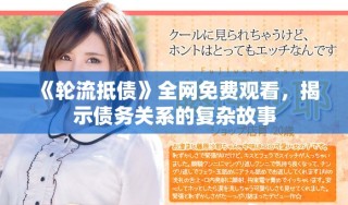 《輪流抵債》全網免費觀看，揭示債務關系的復雜故事