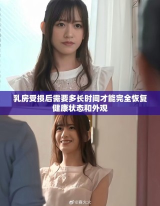 乳房受損后需要多長時間才能完全恢復(fù)健康狀態(tài)和外觀