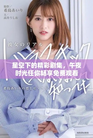 星空下的精彩劇集，午夜時光任你暢享免費(fèi)觀看
